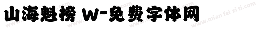 山海魁榜 W字体转换